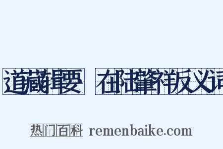 道藏辑要·在陆肇祥反义词是什么意思的图片